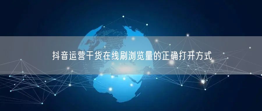 抖音运营干货在线刷浏览量的正确打开方式