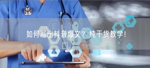 如何写出抖音爆文?纯干货教学!