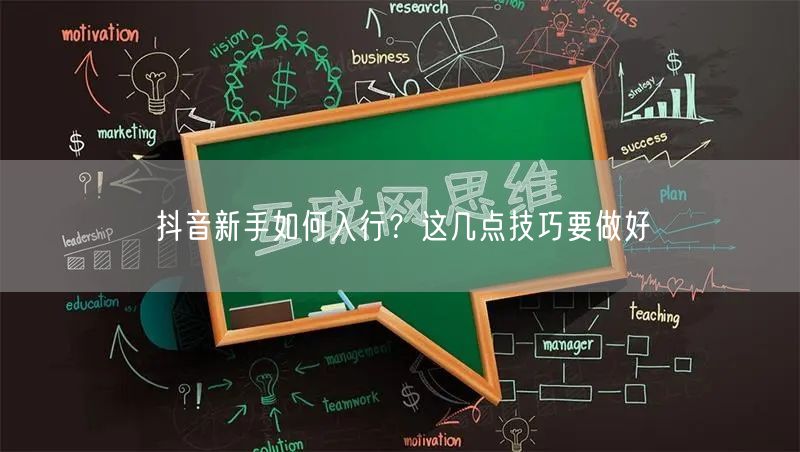 抖音新手如何入行?这几点技巧要做好