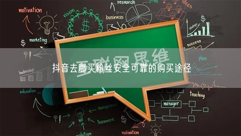 抖音去哪买粉丝安全可靠的购买途径
