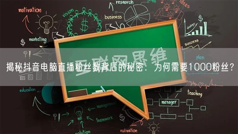 揭秘抖音电脑直播粉丝数背后的秘密：为何需要1000粉丝？