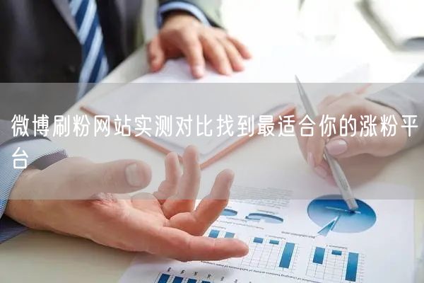 微博刷粉网站实测对比找到最适合你的涨粉平台